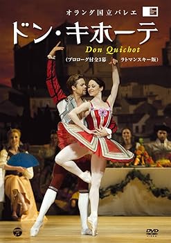 【中古】オランダ国立バレエ 「ドン キホーテ」(ラトマンスキー版 プロローグ付全3幕) DVD