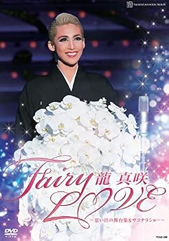 【中古】龍真咲 退団記念DVD 「Fairy LOVE」—思い出の舞台集&サヨナラショー—