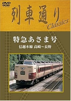 语言学 - 【中古】列車通りClassics 特急あさま号 信越本線 高崎~長野 [DVD]