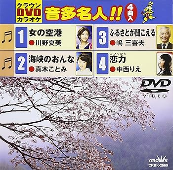 【中古】クラウンDVDカラオケ 音多名人!!
