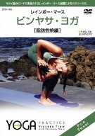 【中古】ビンヤサ・ヨガ【脂肪燃焼編】 [DVD]