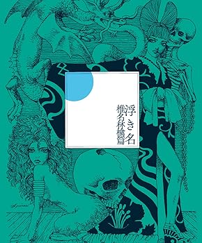 【中古】浮き名 (初回限定仕様盤) - 椎名林檎篇