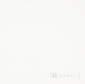 【中古】蘇-よみがえり-【通常盤】【メーカー名】【メーカー型番】【ブランド名】篭目レコード J-POP AvelCain: Artist【商品説明】蘇-よみがえり-【通常盤】当店では初期不良に限り、商品到着から7日間は返品を 受付けております。お問い合わせ・メールにて不具合詳細をご連絡ください。他モールとの併売品の為、完売の際はキャンセルご連絡させて頂きます。中古品の商品タイトルに「限定」「初回」「保証」「DLコード」などの表記がありましても、特典・付属品・帯・保証等は付いておりません。電子辞書、コンパクトオーディオプレーヤー等のイヤホンは写真にありましても衛生上、基本お付けしておりません。※未使用品は除く品名に【import】【輸入】【北米】【海外】等の国内商品でないと把握できる表記商品について国内のDVDプレイヤー、ゲーム機で稼働しない場合がございます。予めご了承の上、購入ください。掲載と付属品が異なる場合は確認のご連絡をさせて頂きます。ご注文からお届けまで1、ご注文⇒ご注文は24時間受け付けております。2、注文確認⇒ご注文後、当店から注文確認メールを送信します。3、お届けまで3〜10営業日程度とお考えください。4、入金確認⇒前払い決済をご選択の場合、ご入金確認後、配送手配を致します。5、出荷⇒配送準備が整い次第、出荷致します。配送業者、追跡番号等の詳細をメール送信致します。6、到着⇒出荷後、1〜3日後に商品が到着します。　※離島、北海道、九州、沖縄は遅れる場合がございます。予めご了承下さい。お電話でのお問合せは少人数で運営の為受け付けておりませんので、お問い合わせ・メールにてお願い致します。営業時間　月〜金　11:00〜18:00★お客様都合によるご注文後のキャンセル・返品はお受けしておりませんのでご了承ください。0