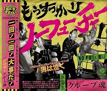 【中古】もうすっかり NO FUTURE!(初回生産限定盤)(DVD付)【メーカー名】【メーカー型番】【ブランド名】Crimson J-POP グループ魂: Artist【商品説明】もうすっかり NO FUTURE!(初回生産限定盤)(DVD付)当店では初期不良に限り、商品到着から7日間は返品を 受付けております。お問い合わせ・メールにて不具合詳細をご連絡ください。他モールとの併売品の為、完売の際はキャンセルご連絡させて頂きます。中古品の商品タイトルに「限定」「初回」「保証」「DLコード」などの表記がありましても、特典・付属品・帯・保証等は付いておりません。電子辞書、コンパクトオーディオプレーヤー等のイヤホンは写真にありましても衛生上、基本お付けしておりません。※未使用品は除く品名に【import】【輸入】【北米】【海外】等の国内商品でないと把握できる表記商品について国内のDVDプレイヤー、ゲーム機で稼働しない場合がございます。予めご了承の上、購入ください。掲載と付属品が異なる場合は確認のご連絡をさせて頂きます。ご注文からお届けまで1、ご注文⇒ご注文は24時間受け付けております。2、注文確認⇒ご注文後、当店から注文確認メールを送信します。3、お届けまで3〜10営業日程度とお考えください。4、入金確認⇒前払い決済をご選択の場合、ご入金確認後、配送手配を致します。5、出荷⇒配送準備が整い次第、出荷致します。配送業者、追跡番号等の詳細をメール送信致します。6、到着⇒出荷後、1〜3日後に商品が到着します。　※離島、北海道、九州、沖縄は遅れる場合がございます。予めご了承下さい。お電話でのお問合せは少人数で運営の為受け付けておりませんので、お問い合わせ・メールにてお願い致します。営業時間　月〜金　11:00〜18:00★お客様都合によるご注文後のキャンセル・返品はお受けしておりませんのでご了承ください。0