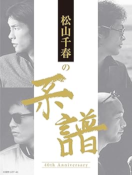 【中古】松山千春の系譜 【初回限定盤 (CD4枚組+DVD)】