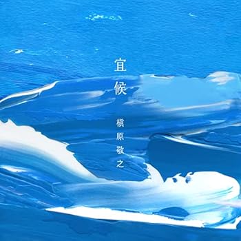 【中古】宜候 (初回生産限定盤)【メーカー名】【メーカー型番】【ブランド名】SMM ITAKU (MUSIC) J-POP 槇原敬之: Artist【商品説明】宜候 (初回生産限定盤)当店では初期不良に限り、商品到着から7日間は返品を 受付けております。お問い合わせ・メールにて不具合詳細をご連絡ください。他モールとの併売品の為、完売の際はキャンセルご連絡させて頂きます。中古品の商品タイトルに「限定」「初回」「保証」「DLコード」などの表記がありましても、特典・付属品・帯・保証等は付いておりません。電子辞書、コンパクトオーディオプレーヤー等のイヤホンは写真にありましても衛生上、基本お付けしておりません。※未使用品は除く品名に【import】【輸入】【北米】【海外】等の国内商品でないと把握できる表記商品について国内のDVDプレイヤー、ゲーム機で稼働しない場合がございます。予めご了承の上、購入ください。掲載と付属品が異なる場合は確認のご連絡をさせて頂きます。ご注文からお届けまで1、ご注文⇒ご注文は24時間受け付けております。2、注文確認⇒ご注文後、当店から注文確認メールを送信します。3、お届けまで3〜10営業日程度とお考えください。4、入金確認⇒前払い決済をご選択の場合、ご入金確認後、配送手配を致します。5、出荷⇒配送準備が整い次第、出荷致します。配送業者、追跡番号等の詳細をメール送信致します。6、到着⇒出荷後、1〜3日後に商品が到着します。　※離島、北海道、九州、沖縄は遅れる場合がございます。予めご了承下さい。お電話でのお問合せは少人数で運営の為受け付けておりませんので、お問い合わせ・メールにてお願い致します。営業時間　月〜金　11:00〜18:00★お客様都合によるご注文後のキャンセル・返品はお受けしておりませんのでご了承ください。0