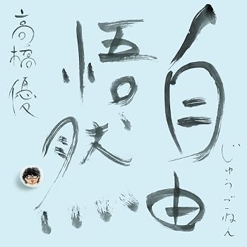 【中古】15th ANNIVERSARY BEST 「自由悟然」 初回限定盤A - 高橋優 (特典なし)【メーカー名】【メーカー型番】【ブランド名】ワーナーミュージック・ジャパン J-POP -: Performer; 高橋優: Artist; -: Composer【商品説明】15th ANNIVERSARY BEST 「自由悟然」 初回限定盤A - 高橋優 (特典なし)WPZL-32233当店では初期不良に限り、商品到着から7日間は返品を 受付けております。お問い合わせ・メールにて不具合詳細をご連絡ください。他モールとの併売品の為、完売の際はキャンセルご連絡させて頂きます。中古品の商品タイトルに「限定」「初回」「保証」「DLコード」などの表記がありましても、特典・付属品・帯・保証等は付いておりません。電子辞書、コンパクトオーディオプレーヤー等のイヤホンは写真にありましても衛生上、基本お付けしておりません。※未使用品は除く品名に【import】【輸入】【北米】【海外】等の国内商品でないと把握できる表記商品について国内のDVDプレイヤー、ゲーム機で稼働しない場合がございます。予めご了承の上、購入ください。掲載と付属品が異なる場合は確認のご連絡をさせて頂きます。ご注文からお届けまで1、ご注文⇒ご注文は24時間受け付けております。2、注文確認⇒ご注文後、当店から注文確認メールを送信します。3、お届けまで3〜10営業日程度とお考えください。4、入金確認⇒前払い決済をご選択の場合、ご入金確認後、配送手配を致します。5、出荷⇒配送準備が整い次第、出荷致します。配送業者、追跡番号等の詳細をメール送信致します。6、到着⇒出荷後、1〜3日後に商品が到着します。　※離島、北海道、九州、沖縄は遅れる場合がございます。予めご了承下さい。お電話でのお問合せは少人数で運営の為受け付けておりませんので、お問い合わせ・メールにてお願い致します。営業時間　月〜金　11:00〜18:00★お客様都合によるご注文後のキャンセル・返品はお受けしておりませんのでご了承ください。0