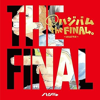 【中古】超ハジバム the FINAL。~さらば平成~(初回限定盤)(DVD付)