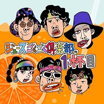 【中古】ジュースごくごく倶楽部の1杯目(初回盤)(CD + PHOTOBOOK)