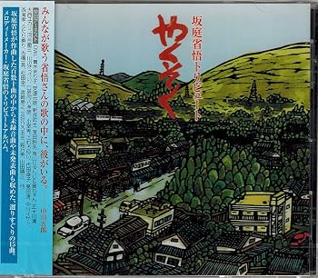 【中古】坂庭省悟トリビュート やくそく