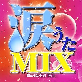 【中古】涙うたMIX Mixed by DJ EVE【メーカー名】【メーカー型番】【ブランド名】Scm J-POP オムニバス: Artist; DJ EVE: Other【商品説明】涙うたMIX Mixed by DJ EVE当店では初期不良に限り、商品到着から7日間は返品を 受付けております。お問い合わせ・メールにて不具合詳細をご連絡ください。他モールとの併売品の為、完売の際はキャンセルご連絡させて頂きます。中古品の商品タイトルに「限定」「初回」「保証」「DLコード」などの表記がありましても、特典・付属品・帯・保証等は付いておりません。電子辞書、コンパクトオーディオプレーヤー等のイヤホンは写真にありましても衛生上、基本お付けしておりません。※未使用品は除く品名に【import】【輸入】【北米】【海外】等の国内商品でないと把握できる表記商品について国内のDVDプレイヤー、ゲーム機で稼働しない場合がございます。予めご了承の上、購入ください。掲載と付属品が異なる場合は確認のご連絡をさせて頂きます。ご注文からお届けまで1、ご注文⇒ご注文は24時間受け付けております。2、注文確認⇒ご注文後、当店から注文確認メールを送信します。3、お届けまで3〜10営業日程度とお考えください。4、入金確認⇒前払い決済をご選択の場合、ご入金確認後、配送手配を致します。5、出荷⇒配送準備が整い次第、出荷致します。配送業者、追跡番号等の詳細をメール送信致します。6、到着⇒出荷後、1〜3日後に商品が到着します。　※離島、北海道、九州、沖縄は遅れる場合がございます。予めご了承下さい。お電話でのお問合せは少人数で運営の為受け付けておりませんので、お問い合わせ・メールにてお願い致します。営業時間　月〜金　11:00〜18:00★お客様都合によるご注文後のキャンセル・返品はお受けしておりませんのでご了承ください。0