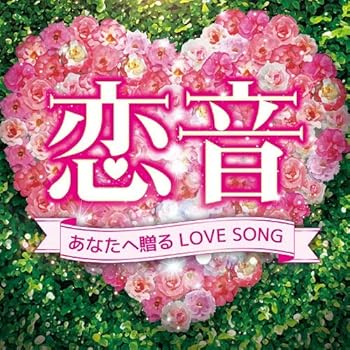 【中古】恋音~あなたへ贈るLOVE SONG~