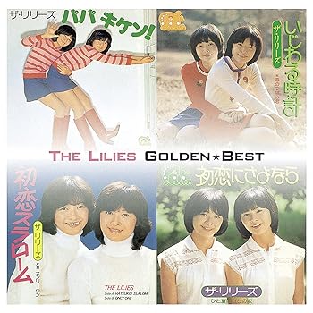 【中古】ゴールデン☆ベスト ザ・リリーズ[スペシャル・プライス]