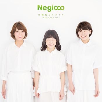 【中古】圧倒的なスタイル -NEGiBAND ver.-(完全生産限定盤)