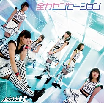 【中古】全力センセーション [Type-B]