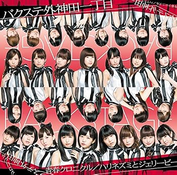【中古】青春クロニクル/ハリネズミとジェリービー(初回限定盤)(DVD付)