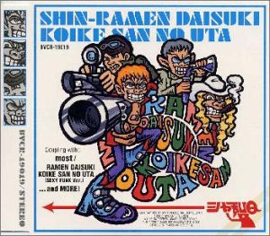 【中古】ラーメン大好き小池さんの唄〜V