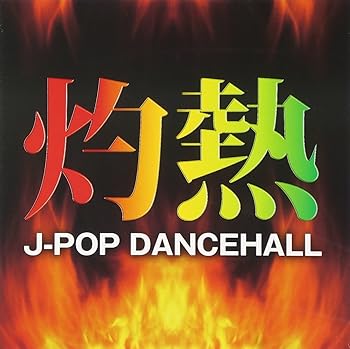 【中古】灼熱 J-POP DANCEHALL【メーカー名】【メーカー型番】【ブランド名】Village Again J-POP オムニバス: Artist【商品説明】灼熱 J-POP DANCEHALL当店では初期不良に限り、商品到着から7日間は返品を 受付けております。お問い合わせ・メールにて不具合詳細をご連絡ください。他モールとの併売品の為、完売の際はキャンセルご連絡させて頂きます。中古品の商品タイトルに「限定」「初回」「保証」「DLコード」などの表記がありましても、特典・付属品・帯・保証等は付いておりません。電子辞書、コンパクトオーディオプレーヤー等のイヤホンは写真にありましても衛生上、基本お付けしておりません。※未使用品は除く品名に【import】【輸入】【北米】【海外】等の国内商品でないと把握できる表記商品について国内のDVDプレイヤー、ゲーム機で稼働しない場合がございます。予めご了承の上、購入ください。掲載と付属品が異なる場合は確認のご連絡をさせて頂きます。ご注文からお届けまで1、ご注文⇒ご注文は24時間受け付けております。2、注文確認⇒ご注文後、当店から注文確認メールを送信します。3、お届けまで3〜10営業日程度とお考えください。4、入金確認⇒前払い決済をご選択の場合、ご入金確認後、配送手配を致します。5、出荷⇒配送準備が整い次第、出荷致します。配送業者、追跡番号等の詳細をメール送信致します。6、到着⇒出荷後、1〜3日後に商品が到着します。　※離島、北海道、九州、沖縄は遅れる場合がございます。予めご了承下さい。お電話でのお問合せは少人数で運営の為受け付けておりませんので、お問い合わせ・メールにてお願い致します。営業時間　月〜金　11:00〜18:00★お客様都合によるご注文後のキャンセル・返品はお受けしておりませんのでご了承ください。0