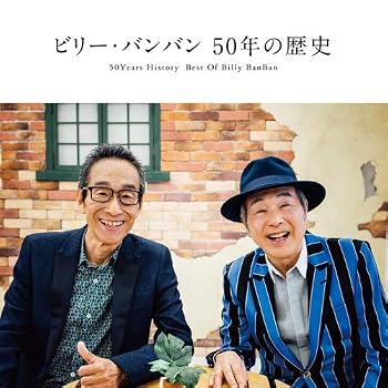 50年の歴史~50Years History Best Of Billy BanBan~(DVD付)