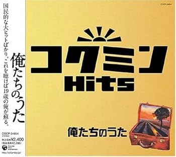 【中古】コクミンHits 俺たちのうた【メーカー名】【メーカー型番】【ブランド名】コロムビアミュージックエンタテインメント J-POP, 歌謡曲・演歌 オムニバス: Artist; 中村雅俊: Artist; 弘田三枝子: Artist; 平山三紀: Artist; 新谷のり子: Artist; 小椋佳: Artist; 松山千春: Artist; 堺正章: Artist; ちあきなおみ: Artist; 中西保志: Artist; 布施明: Artist【商品説明】コクミンHits 俺たちのうた当店では初期不良に限り、商品到着から7日間は返品を 受付けております。お問い合わせ・メールにて不具合詳細をご連絡ください。他モールとの併売品の為、完売の際はキャンセルご連絡させて頂きます。中古品の商品タイトルに「限定」「初回」「保証」「DLコード」などの表記がありましても、特典・付属品・帯・保証等は付いておりません。電子辞書、コンパクトオーディオプレーヤー等のイヤホンは写真にありましても衛生上、基本お付けしておりません。※未使用品は除く品名に【import】【輸入】【北米】【海外】等の国内商品でないと把握できる表記商品について国内のDVDプレイヤー、ゲーム機で稼働しない場合がございます。予めご了承の上、購入ください。掲載と付属品が異なる場合は確認のご連絡をさせて頂きます。ご注文からお届けまで1、ご注文⇒ご注文は24時間受け付けております。2、注文確認⇒ご注文後、当店から注文確認メールを送信します。3、お届けまで3〜10営業日程度とお考えください。4、入金確認⇒前払い決済をご選択の場合、ご入金確認後、配送手配を致します。5、出荷⇒配送準備が整い次第、出荷致します。配送業者、追跡番号等の詳細をメール送信致します。6、到着⇒出荷後、1〜3日後に商品が到着します。　※離島、北海道、九州、沖縄は遅れる場合がございます。予めご了承下さい。お電話でのお問合せは少人数で運営の為受け付けておりませんので、お問い合わせ・メールにてお願い致します。営業時間　月〜金　11:00〜18:00★お客様都合によるご注文後のキャンセル・返品はお受けしておりませんのでご了承ください。0