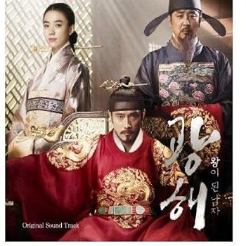 【中古】王になった男(光海、王になった男) 韓国映画OST (韓国盤)