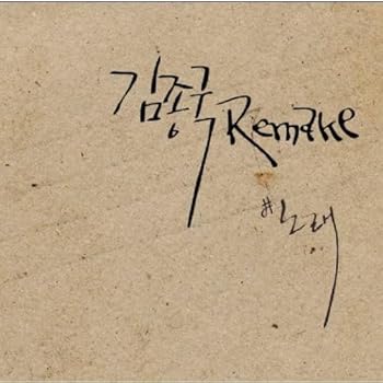 【中古】キム・ジョングク Remake Album - ＃歌 (韓国盤)