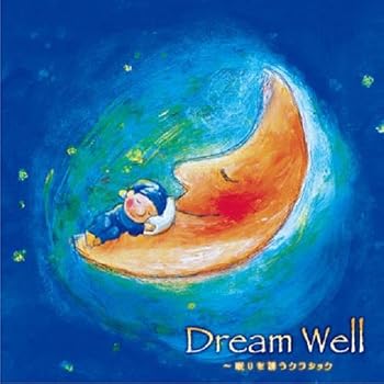 Dream Well~眠りを誘うクラシック