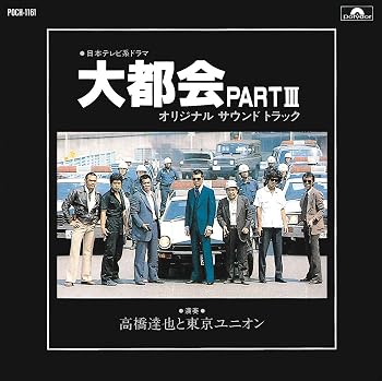 【中古】日本テレビ系放送ドラマ 大都会 PARTIII オリジナル・サウンドトラック【メーカー名】【メーカー型番】【ブランド名】UNIVERSAL MUSIC GROUP サウンドトラック 高橋達也と東京ユニオン: Artist; 高橋達也と東京ユニオン: Performer【商品説明】日本テレビ系放送ドラマ 大都会 PARTIII オリジナル・サウンドトラック当店では初期不良に限り、商品到着から7日間は返品を 受付けております。お問い合わせ・メールにて不具合詳細をご連絡ください。他モールとの併売品の為、完売の際はキャンセルご連絡させて頂きます。中古品の商品タイトルに「限定」「初回」「保証」「DLコード」などの表記がありましても、特典・付属品・帯・保証等は付いておりません。電子辞書、コンパクトオーディオプレーヤー等のイヤホンは写真にありましても衛生上、基本お付けしておりません。※未使用品は除く品名に【import】【輸入】【北米】【海外】等の国内商品でないと把握できる表記商品について国内のDVDプレイヤー、ゲーム機で稼働しない場合がございます。予めご了承の上、購入ください。掲載と付属品が異なる場合は確認のご連絡をさせて頂きます。ご注文からお届けまで1、ご注文⇒ご注文は24時間受け付けております。2、注文確認⇒ご注文後、当店から注文確認メールを送信します。3、お届けまで3〜10営業日程度とお考えください。4、入金確認⇒前払い決済をご選択の場合、ご入金確認後、配送手配を致します。5、出荷⇒配送準備が整い次第、出荷致します。配送業者、追跡番号等の詳細をメール送信致します。6、到着⇒出荷後、1〜3日後に商品が到着します。　※離島、北海道、九州、沖縄は遅れる場合がございます。予めご了承下さい。お電話でのお問合せは少人数で運営の為受け付けておりませんので、お問い合わせ・メールにてお願い致します。営業時間　月〜金　11:00〜18:00★お客様都合によるご注文後のキャンセル・返品はお受けしておりませんのでご了承ください。0