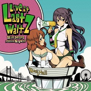 【中古】Live at Last Waltz DEARDROPS in YOKOHAMA Bay Hall【メーカー名】【メーカー型番】【ブランド名】ランティス サウンドトラック, アニメ DEARDROPS: Artist【商品説明】Live at Last Waltz DEARDROPS in YOKOHAMA Bay Hall当店では初期不良に限り、商品到着から7日間は返品を 受付けております。お問い合わせ・メールにて不具合詳細をご連絡ください。他モールとの併売品の為、完売の際はキャンセルご連絡させて頂きます。中古品の商品タイトルに「限定」「初回」「保証」「DLコード」などの表記がありましても、特典・付属品・帯・保証等は付いておりません。電子辞書、コンパクトオーディオプレーヤー等のイヤホンは写真にありましても衛生上、基本お付けしておりません。※未使用品は除く品名に【import】【輸入】【北米】【海外】等の国内商品でないと把握できる表記商品について国内のDVDプレイヤー、ゲーム機で稼働しない場合がございます。予めご了承の上、購入ください。掲載と付属品が異なる場合は確認のご連絡をさせて頂きます。ご注文からお届けまで1、ご注文⇒ご注文は24時間受け付けております。2、注文確認⇒ご注文後、当店から注文確認メールを送信します。3、お届けまで3〜10営業日程度とお考えください。4、入金確認⇒前払い決済をご選択の場合、ご入金確認後、配送手配を致します。5、出荷⇒配送準備が整い次第、出荷致します。配送業者、追跡番号等の詳細をメール送信致します。6、到着⇒出荷後、1〜3日後に商品が到着します。　※離島、北海道、九州、沖縄は遅れる場合がございます。予めご了承下さい。お電話でのお問合せは少人数で運営の為受け付けておりませんので、お問い合わせ・メールにてお願い致します。営業時間　月〜金　11:00〜18:00★お客様都合によるご注文後のキャンセル・返品はお受けしておりませんのでご了承ください。0