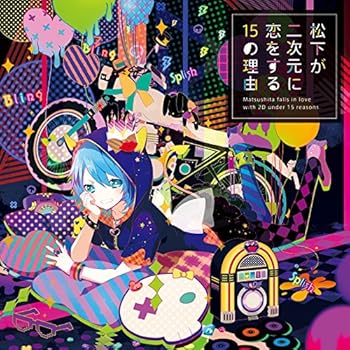 【中古】松下が二次元に恋する15の理由 (限定盤)(DVD付)【メーカー名】【メーカー型番】【ブランド名】ポニーキャニオン ダンス・エレクトロニカ, アニメ 松下: Artist【商品説明】松下が二次元に恋する15の理由 (限定盤)(DVD付)当店では初期不良に限り、商品到着から7日間は返品を 受付けております。お問い合わせ・メールにて不具合詳細をご連絡ください。他モールとの併売品の為、完売の際はキャンセルご連絡させて頂きます。中古品の商品タイトルに「限定」「初回」「保証」「DLコード」などの表記がありましても、特典・付属品・帯・保証等は付いておりません。電子辞書、コンパクトオーディオプレーヤー等のイヤホンは写真にありましても衛生上、基本お付けしておりません。※未使用品は除く品名に【import】【輸入】【北米】【海外】等の国内商品でないと把握できる表記商品について国内のDVDプレイヤー、ゲーム機で稼働しない場合がございます。予めご了承の上、購入ください。掲載と付属品が異なる場合は確認のご連絡をさせて頂きます。ご注文からお届けまで1、ご注文⇒ご注文は24時間受け付けております。2、注文確認⇒ご注文後、当店から注文確認メールを送信します。3、お届けまで3〜10営業日程度とお考えください。4、入金確認⇒前払い決済をご選択の場合、ご入金確認後、配送手配を致します。5、出荷⇒配送準備が整い次第、出荷致します。配送業者、追跡番号等の詳細をメール送信致します。6、到着⇒出荷後、1〜3日後に商品が到着します。　※離島、北海道、九州、沖縄は遅れる場合がございます。予めご了承下さい。お電話でのお問合せは少人数で運営の為受け付けておりませんので、お問い合わせ・メールにてお願い致します。営業時間　月〜金　11:00〜18:00★お客様都合によるご注文後のキャンセル・返品はお受けしておりませんのでご了承ください。0