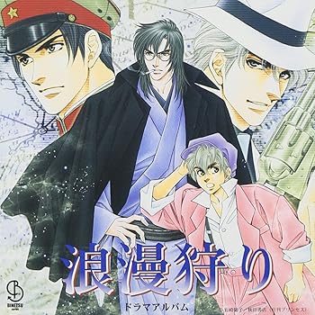BiNETSUシリーズ「浪漫狩り」ドラマアルバム