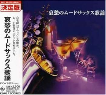 【中古】哀愁のムードサックス歌謡【メーカー名】【メーカー型番】【ブランド名】King Records J-POP, グローバルミュージック, イージーリスニング, ラウンジ, ニューエイジ オムニバス: Artist; 川上英一: Conductor; 高田弘: Conductor; 白石十四男: Conductor; 佐野博美: Performer; 与田輝雄とキング・オールスターズ: Performer; 尾田悟と彼のグループ: Performer; 中谷勝: Performer; 尾田悟と彼のグループ・ウィズ・ストリングス: Performer; 与田輝雄とムーディー・キングス: Performer【商品説明】哀愁のムードサックス歌謡当店では初期不良に限り、商品到着から7日間は返品を 受付けております。お問い合わせ・メールにて不具合詳細をご連絡ください。他モールとの併売品の為、完売の際はキャンセルご連絡させて頂きます。中古品の商品タイトルに「限定」「初回」「保証」「DLコード」などの表記がありましても、特典・付属品・帯・保証等は付いておりません。電子辞書、コンパクトオーディオプレーヤー等のイヤホンは写真にありましても衛生上、基本お付けしておりません。※未使用品は除く品名に【import】【輸入】【北米】【海外】等の国内商品でないと把握できる表記商品について国内のDVDプレイヤー、ゲーム機で稼働しない場合がございます。予めご了承の上、購入ください。掲載と付属品が異なる場合は確認のご連絡をさせて頂きます。ご注文からお届けまで1、ご注文⇒ご注文は24時間受け付けております。2、注文確認⇒ご注文後、当店から注文確認メールを送信します。3、お届けまで3〜10営業日程度とお考えください。4、入金確認⇒前払い決済をご選択の場合、ご入金確認後、配送手配を致します。5、出荷⇒配送準備が整い次第、出荷致します。配送業者、追跡番号等の詳細をメール送信致します。6、到着⇒出荷後、1〜3日後に商品が到着します。　※離島、北海道、九州、沖縄は遅れる場合がございます。予めご了承下さい。お電話でのお問合せは少人数で運営の為受け付けておりませんので、お問い合わせ・メールにてお願い致します。営業時間　月〜金　11:00〜18:00★お客様都合によるご注文後のキャンセル・返品はお受けしておりませんのでご了承ください。0
