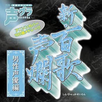 【中古】新・百歌声爛-男性声優編-(初回生産限定盤)(DVD付)【メーカー名】【メーカー型番】【ブランド名】ERJ J-POP, アニメ オムニバス: Artist【商品説明】新・百歌声爛-男性声優編-(初回生産限定盤)(DVD付)当店では初期不良に限り、商品到着から7日間は返品を 受付けております。お問い合わせ・メールにて不具合詳細をご連絡ください。他モールとの併売品の為、完売の際はキャンセルご連絡させて頂きます。中古品の商品タイトルに「限定」「初回」「保証」「DLコード」などの表記がありましても、特典・付属品・帯・保証等は付いておりません。電子辞書、コンパクトオーディオプレーヤー等のイヤホンは写真にありましても衛生上、基本お付けしておりません。※未使用品は除く品名に【import】【輸入】【北米】【海外】等の国内商品でないと把握できる表記商品について国内のDVDプレイヤー、ゲーム機で稼働しない場合がございます。予めご了承の上、購入ください。掲載と付属品が異なる場合は確認のご連絡をさせて頂きます。ご注文からお届けまで1、ご注文⇒ご注文は24時間受け付けております。2、注文確認⇒ご注文後、当店から注文確認メールを送信します。3、お届けまで3〜10営業日程度とお考えください。4、入金確認⇒前払い決済をご選択の場合、ご入金確認後、配送手配を致します。5、出荷⇒配送準備が整い次第、出荷致します。配送業者、追跡番号等の詳細をメール送信致します。6、到着⇒出荷後、1〜3日後に商品が到着します。　※離島、北海道、九州、沖縄は遅れる場合がございます。予めご了承下さい。お電話でのお問合せは少人数で運営の為受け付けておりませんので、お問い合わせ・メールにてお願い致します。営業時間　月〜金　11:00〜18:00★お客様都合によるご注文後のキャンセル・返品はお受けしておりませんのでご了承ください。0