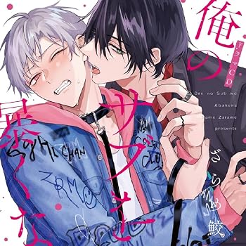 【中古】シャルムガット・BLドラマCD　「俺のサブを暴くな」【初回限定盤】