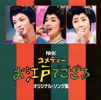 【中古】NHK コメディー : お江戸でござる — オリジナル・ソング集