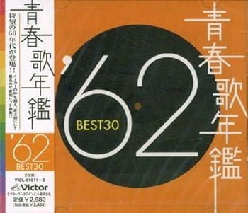 【中古】青春歌年鑑 1962【メーカー名】【メーカー型番】【ブランド名】ビクターエンタテインメント J-POP, 歌謡曲 オムニバス: Artist; 橋幸夫: Artist; 吉永小百合: Artist; 佐伯孝夫: Other; 吉田正: Other【商品説明】青春歌年鑑 1962当店では初期不良に限り、商品到着から7日間は返品を 受付けております。お問い合わせ・メールにて不具合詳細をご連絡ください。他モールとの併売品の為、完売の際はキャンセルご連絡させて頂きます。中古品の商品タイトルに「限定」「初回」「保証」「DLコード」などの表記がありましても、特典・付属品・帯・保証等は付いておりません。電子辞書、コンパクトオーディオプレーヤー等のイヤホンは写真にありましても衛生上、基本お付けしておりません。※未使用品は除く品名に【import】【輸入】【北米】【海外】等の国内商品でないと把握できる表記商品について国内のDVDプレイヤー、ゲーム機で稼働しない場合がございます。予めご了承の上、購入ください。掲載と付属品が異なる場合は確認のご連絡をさせて頂きます。ご注文からお届けまで1、ご注文⇒ご注文は24時間受け付けております。2、注文確認⇒ご注文後、当店から注文確認メールを送信します。3、お届けまで3〜10営業日程度とお考えください。4、入金確認⇒前払い決済をご選択の場合、ご入金確認後、配送手配を致します。5、出荷⇒配送準備が整い次第、出荷致します。配送業者、追跡番号等の詳細をメール送信致します。6、到着⇒出荷後、1〜3日後に商品が到着します。　※離島、北海道、九州、沖縄は遅れる場合がございます。予めご了承下さい。お電話でのお問合せは少人数で運営の為受け付けておりませんので、お問い合わせ・メールにてお願い致します。営業時間　月〜金　11:00〜18:00★お客様都合によるご注文後のキャンセル・返品はお受けしておりませんのでご了承ください。0