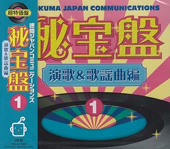 【中古】徳間ジャパン秘宝盤(1)演歌&歌謡曲編 - オムニバス