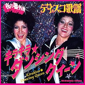 【中古】夜の番外地 ディスコ歌謡 キラキラ★ダンシング クイーン