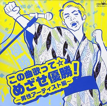 【中古】この曲歌って☆めざせ優勝!~男性アーティスト編~