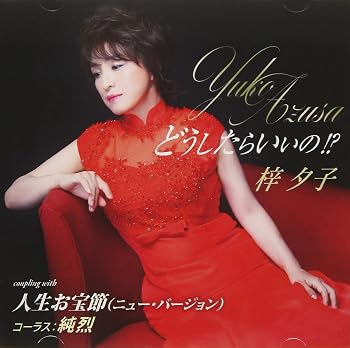 【中古】どうしたらいいの!? (初回限定盤)