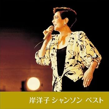 【中古】岸洋子 シャンソン ベスト キング・ベスト・セレクト・ライブラリー2021