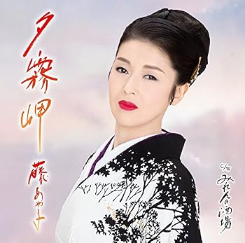 【中古】夕霧岬(お得シングル)(期間生産限定盤)