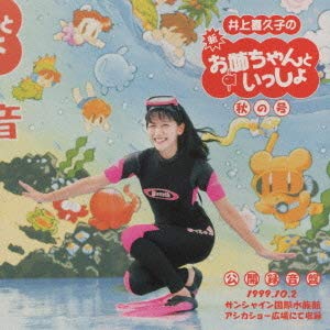 【中古】井上喜久子の「新お姉ちゃんといっしょ」秋の号