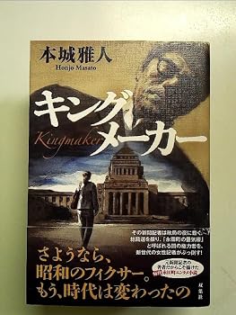 【中古】キングメーカー 単行本