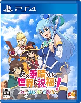 【中古】この素晴らしい世界に祝福を! ~呪いの遺物と惑いし冒険者たち~ - PS4【メーカー名】【メーカー型番】【ブランド名】Entergram ゲームソフト 【商品説明】この素晴らしい世界に祝福を! ~呪いの遺物と惑いし冒険者たち~ - PS4この素晴らしい世界に祝福を! ~希望の迷宮と集いし冒険者たち~に続く、このすばダンジョンRPGゲームの第2弾登場!「どうしてこうなったあああーーーっっ! ?」俺たちは順調だった。魔石問題をスパッと解決して、紅魔の里の問題でも大活躍。貴族からのご指名は、三千万エリスの報酬! ? アクア「いいわねいいわね。いい感じに名前が売れてきたって証拠じゃない」ダクネス「珍しいな。わざわざ冒険者を指名するなんて」めぐみん「有名冒険者への第一歩という事ですね! ?」貴族から名指しで高額依頼も入ってきた矢先……。セナ「被告人サトウカズマに国家転覆罪の適用を求めます! 」……なんで俺は、こんな目に遭ってるんだ! ?また犯罪者扱いなんて! ?しかも、ダンジョントラップでレベル1まで逆戻り! ?死刑判決を回避するために貴族からの依頼をこなせ! ?カズマ「受ける受けるもう絶対に受ける! 」こうして俺たちは古代遺物の修理に協力することに。よーしこうなったらとことんダンジョン探索だ!当店では初期不良に限り、商品到着から7日間は返品を 受付けております。お問い合わせ・メールにて不具合詳細をご連絡ください。他モールとの併売品の為、完売の際はキャンセルご連絡させて頂きます。中古品の商品タイトルに「限定」「初回」「保証」「DLコード」などの表記がありましても、特典・付属品・帯・保証等は付いておりません。電子辞書、コンパクトオーディオプレーヤー等のイヤホンは写真にありましても衛生上、基本お付けしておりません。※未使用品は除く品名に【import】【輸入】【北米】【海外】等の国内商品でないと把握できる表記商品について国内のDVDプレイヤー、ゲーム機で稼働しない場合がございます。予めご了承の上、購入ください。掲載と付属品が異なる場合は確認のご連絡をさせて頂きます。ご注文からお届けまで1、ご注文⇒ご注文は24時間受け付けております。2、注文確認⇒ご注文後、当店から注文確認メールを送信します。3、お届けまで3〜10営業日程度とお考えください。4、入金確認⇒前払い決済をご選択の場合、ご入金確認後、配送手配を致します。5、出荷⇒配送準備が整い次第、出荷致します。配送業者、追跡番号等の詳細をメール送信致します。6、到着⇒出荷後、1〜3日後に商品が到着します。　※離島、北海道、九州、沖縄は遅れる場合がございます。予めご了承下さい。お電話でのお問合せは少人数で運営の為受け付けておりませんので、お問い合わせ・メールにてお願い致します。営業時間　月〜金　11:00〜18:00★お客様都合によるご注文後のキャンセル・返品はお受けしておりませんのでご了承ください。0