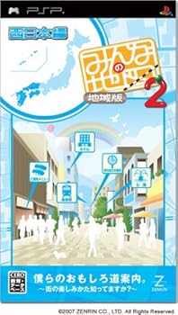【中古】みんなの地図2 地域版 西日本編 - PSP【メーカー名】【メーカー型番】【ブランド名】ゼンリン ゲームソフト 【商品説明】みんなの地図2 地域版 西日本編 - PSP当店では初期不良に限り、商品到着から7日間は返品を 受付けております。お問い合わせ・メールにて不具合詳細をご連絡ください。他モールとの併売品の為、完売の際はキャンセルご連絡させて頂きます。中古品の商品タイトルに「限定」「初回」「保証」「DLコード」などの表記がありましても、特典・付属品・帯・保証等は付いておりません。電子辞書、コンパクトオーディオプレーヤー等のイヤホンは写真にありましても衛生上、基本お付けしておりません。※未使用品は除く品名に【import】【輸入】【北米】【海外】等の国内商品でないと把握できる表記商品について国内のDVDプレイヤー、ゲーム機で稼働しない場合がございます。予めご了承の上、購入ください。掲載と付属品が異なる場合は確認のご連絡をさせて頂きます。ご注文からお届けまで1、ご注文⇒ご注文は24時間受け付けております。2、注文確認⇒ご注文後、当店から注文確認メールを送信します。3、お届けまで3〜10営業日程度とお考えください。4、入金確認⇒前払い決済をご選択の場合、ご入金確認後、配送手配を致します。5、出荷⇒配送準備が整い次第、出荷致します。配送業者、追跡番号等の詳細をメール送信致します。6、到着⇒出荷後、1〜3日後に商品が到着します。　※離島、北海道、九州、沖縄は遅れる場合がございます。予めご了承下さい。お電話でのお問合せは少人数で運営の為受け付けておりませんので、お問い合わせ・メールにてお願い致します。営業時間　月〜金　11:00〜18:00★お客様都合によるご注文後のキャンセル・返品はお受けしておりませんのでご了承ください。0