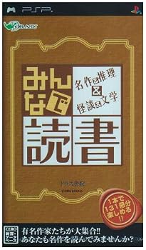 【中古】みんなで読書 名作&推理&怪談&文学 - PSP【メーカー名】【メーカー型番】【ブランド名】ドラス ゲームソフト 【商品説明】みんなで読書 名作&推理&怪談&文学 - PSP当店では初期不良に限り、商品到着から7日間は返品を 受付けております。お問い合わせ・メールにて不具合詳細をご連絡ください。他モールとの併売品の為、完売の際はキャンセルご連絡させて頂きます。中古品の商品タイトルに「限定」「初回」「保証」「DLコード」などの表記がありましても、特典・付属品・帯・保証等は付いておりません。電子辞書、コンパクトオーディオプレーヤー等のイヤホンは写真にありましても衛生上、基本お付けしておりません。※未使用品は除く品名に【import】【輸入】【北米】【海外】等の国内商品でないと把握できる表記商品について国内のDVDプレイヤー、ゲーム機で稼働しない場合がございます。予めご了承の上、購入ください。掲載と付属品が異なる場合は確認のご連絡をさせて頂きます。ご注文からお届けまで1、ご注文⇒ご注文は24時間受け付けております。2、注文確認⇒ご注文後、当店から注文確認メールを送信します。3、お届けまで3〜10営業日程度とお考えください。4、入金確認⇒前払い決済をご選択の場合、ご入金確認後、配送手配を致します。5、出荷⇒配送準備が整い次第、出荷致します。配送業者、追跡番号等の詳細をメール送信致します。6、到着⇒出荷後、1〜3日後に商品が到着します。　※離島、北海道、九州、沖縄は遅れる場合がございます。予めご了承下さい。お電話でのお問合せは少人数で運営の為受け付けておりませんので、お問い合わせ・メールにてお願い致します。営業時間　月〜金　11:00〜18:00★お客様都合によるご注文後のキャンセル・返品はお受けしておりませんのでご了承ください。0