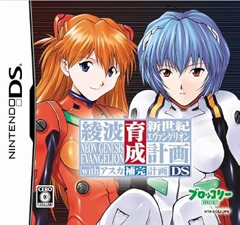 【中古】新世紀エヴァンゲリオン 綾波育成計画DS with アスカ補完計画(通常版)