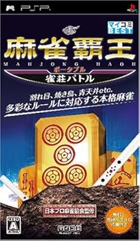 【中古】麻雀覇王ポータブル 雀荘バトル(マイコミBEST) - PSP【メーカー名】【メーカー型番】【ブランド名】マイナビ出版 ゲームソフト 【商品説明】麻雀覇王ポータブル 雀荘バトル(マイコミBEST) - PSP当店では初期不良に限り、商品到着から7日間は返品を 受付けております。お問い合わせ・メールにて不具合詳細をご連絡ください。他モールとの併売品の為、完売の際はキャンセルご連絡させて頂きます。中古品の商品タイトルに「限定」「初回」「保証」「DLコード」などの表記がありましても、特典・付属品・帯・保証等は付いておりません。電子辞書、コンパクトオーディオプレーヤー等のイヤホンは写真にありましても衛生上、基本お付けしておりません。※未使用品は除く品名に【import】【輸入】【北米】【海外】等の国内商品でないと把握できる表記商品について国内のDVDプレイヤー、ゲーム機で稼働しない場合がございます。予めご了承の上、購入ください。掲載と付属品が異なる場合は確認のご連絡をさせて頂きます。ご注文からお届けまで1、ご注文⇒ご注文は24時間受け付けております。2、注文確認⇒ご注文後、当店から注文確認メールを送信します。3、お届けまで3〜10営業日程度とお考えください。4、入金確認⇒前払い決済をご選択の場合、ご入金確認後、配送手配を致します。5、出荷⇒配送準備が整い次第、出荷致します。配送業者、追跡番号等の詳細をメール送信致します。6、到着⇒出荷後、1〜3日後に商品が到着します。　※離島、北海道、九州、沖縄は遅れる場合がございます。予めご了承下さい。お電話でのお問合せは少人数で運営の為受け付けておりませんので、お問い合わせ・メールにてお願い致します。営業時間　月〜金　11:00〜18:00★お客様都合によるご注文後のキャンセル・返品はお受けしておりませんのでご了承ください。0