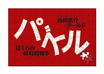 【中古】パズル-ぼくらの48時間戦争- - PSP【メーカー名】【メーカー型番】【ブランド名】KADOKAWA ゲームソフト 【商品説明】パズル-ぼくらの48時間戦争- - PSP当店では初期不良に限り、商品到着から7日間は返品を 受付けております。お問い合わせ・メールにて不具合詳細をご連絡ください。他モールとの併売品の為、完売の際はキャンセルご連絡させて頂きます。中古品の商品タイトルに「限定」「初回」「保証」「DLコード」などの表記がありましても、特典・付属品・帯・保証等は付いておりません。電子辞書、コンパクトオーディオプレーヤー等のイヤホンは写真にありましても衛生上、基本お付けしておりません。※未使用品は除く品名に【import】【輸入】【北米】【海外】等の国内商品でないと把握できる表記商品について国内のDVDプレイヤー、ゲーム機で稼働しない場合がございます。予めご了承の上、購入ください。掲載と付属品が異なる場合は確認のご連絡をさせて頂きます。ご注文からお届けまで1、ご注文⇒ご注文は24時間受け付けております。2、注文確認⇒ご注文後、当店から注文確認メールを送信します。3、お届けまで3〜10営業日程度とお考えください。4、入金確認⇒前払い決済をご選択の場合、ご入金確認後、配送手配を致します。5、出荷⇒配送準備が整い次第、出荷致します。配送業者、追跡番号等の詳細をメール送信致します。6、到着⇒出荷後、1〜3日後に商品が到着します。　※離島、北海道、九州、沖縄は遅れる場合がございます。予めご了承下さい。お電話でのお問合せは少人数で運営の為受け付けておりませんので、お問い合わせ・メールにてお願い致します。営業時間　月〜金　11:00〜18:00★お客様都合によるご注文後のキャンセル・返品はお受けしておりませんのでご了承ください。0